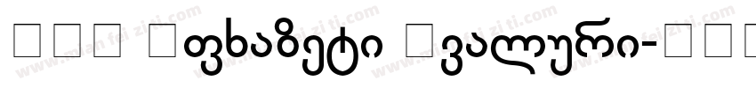 BPG Afxazeti Ovaluri字体转换